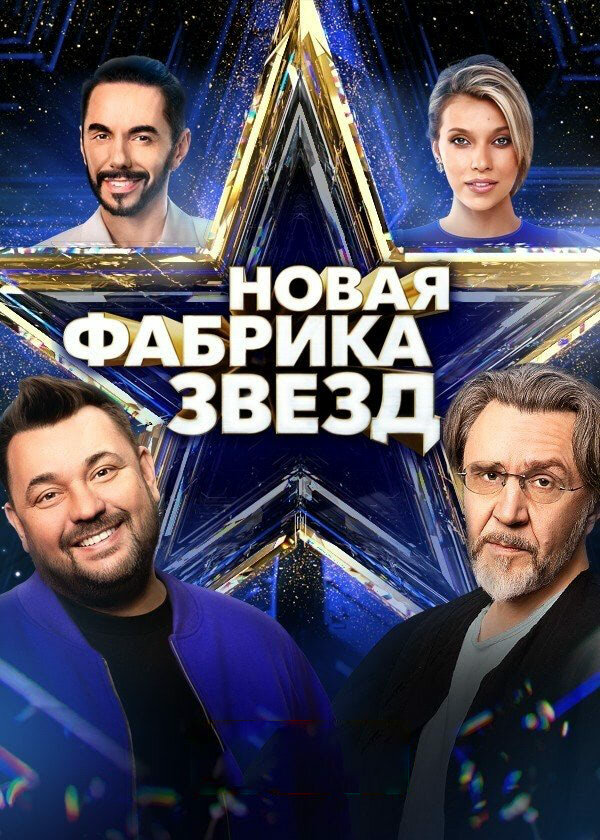 Новая Фабрика звезд постер - смотреть онлайн